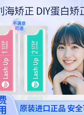 矫正刘海小红书同款在家DIY自己做矫正额头有旋lash up角蛋白烫剂