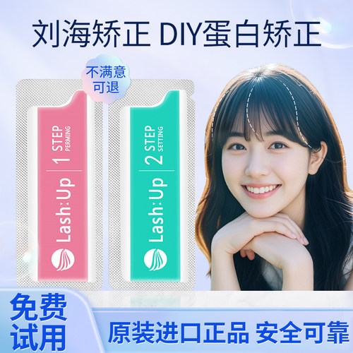 角蛋白烫刘海胎毛刘海烫睫毛套装