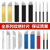 PCD纹绣针片绣眉刀片 纹眉眼唇圆三五针手工手持打雾针片工具用品