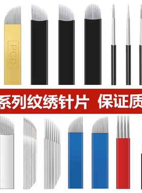 PCD纹绣针片绣眉刀片 纹眉眼唇圆三五针手工手持打雾针片工具用品