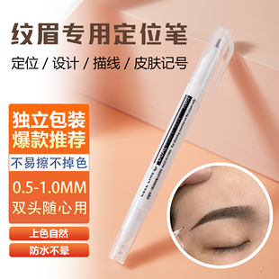 纹绣定位笔马克笔定点美容院皮肤记号笔cell纹眉定型笔魔力擦套装