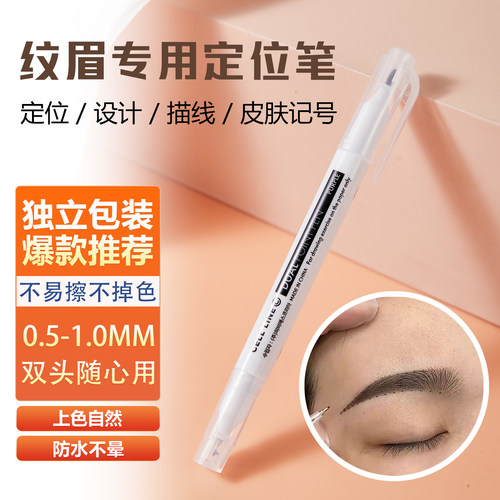cell纹绣定位笔马克笔纹眉毛定型