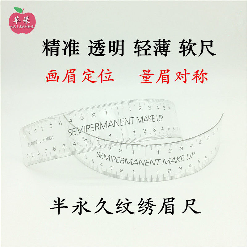 韩式眉尺 纹绣专用 眉部纹绣工具 测量弧度软尺画眉定位眉尺
