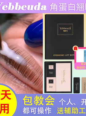 林允推荐小红书角蛋白翘睫术升级黑金烫睫毛神器冷烫套装野生眉毛