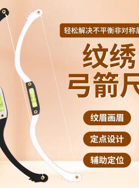 纹绣弓箭水平尺眉形设计神器眉尺