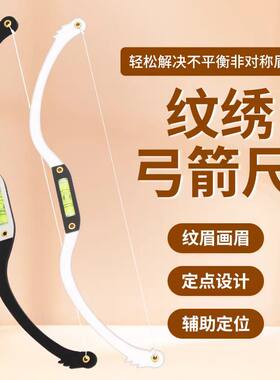 纹绣弓箭水平尺眉形设计神器眉尺