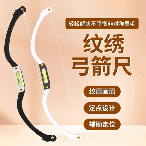 纹绣弓箭水平尺眉形设计神器眉尺