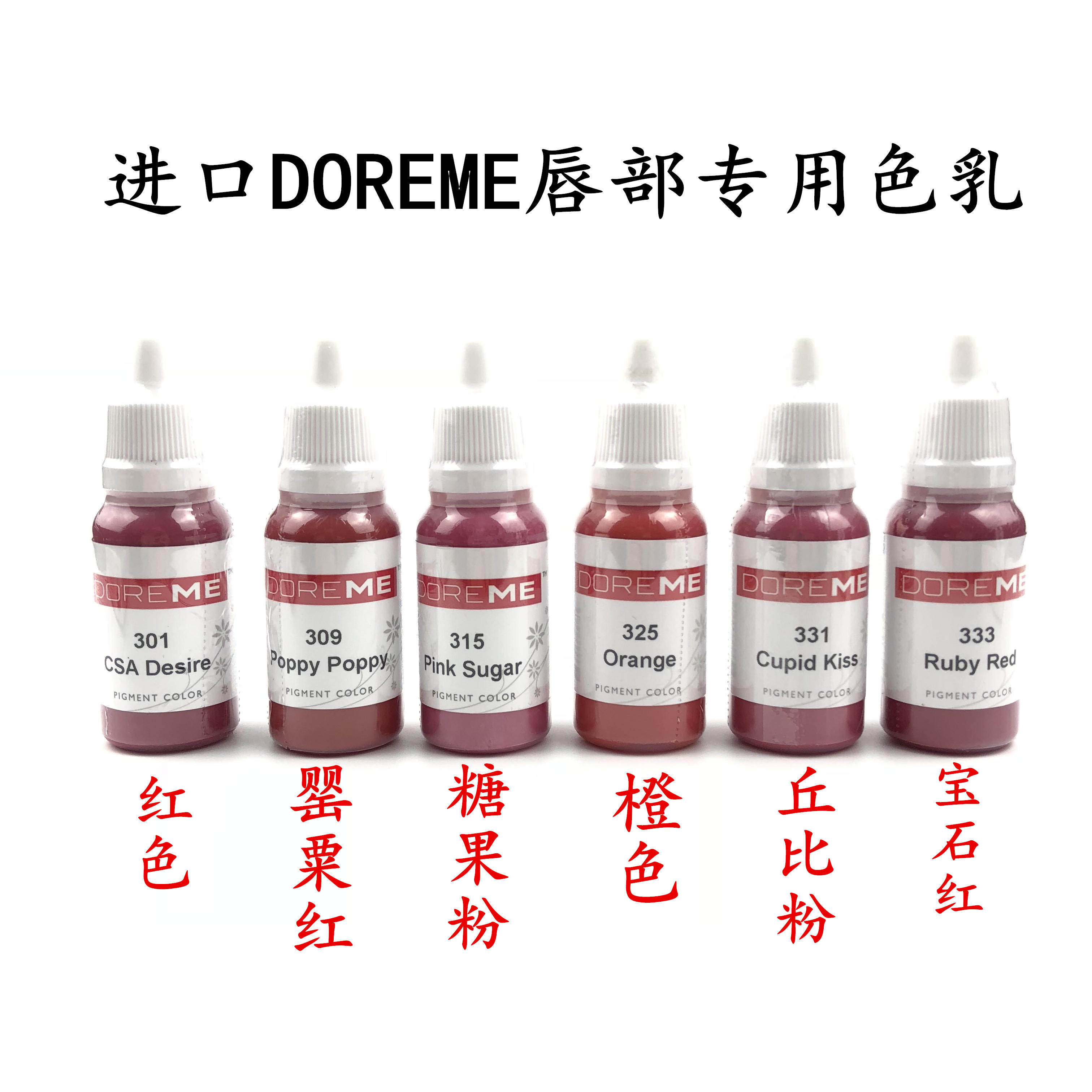 纹唇色料纹绣色料 德国原材料DOREME唇部色料 水晶唇咬唇漂唇色料
