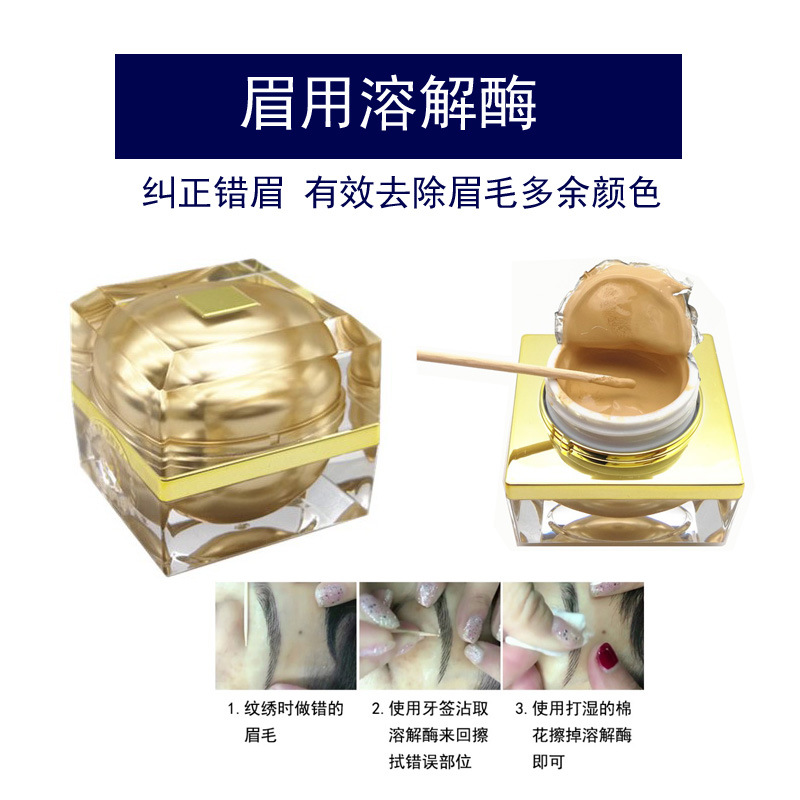 眉用溶解酶半纹绣眉部纹眉褪色膏淡化修改退色剂改正错眉