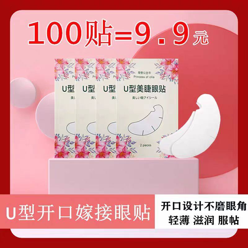 睫奢公主新款U型眼贴美睫店专用工具隔离眼贴膜种下睫毛垫片U型贴
