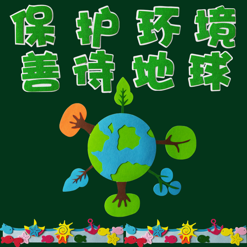 小学教室地球日黑板报主题墙贴幼儿园文化墙保护环境善待地球标语
