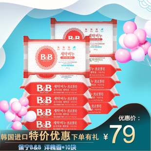 韩国BB保宁皂宝宝专用婴幼儿洗衣皂洋槐香10块纯植物抗菌去污尿布