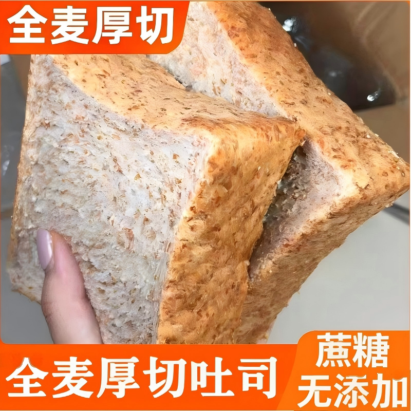 全麦厚切吐司面包饱腹早餐无添加蔗糖粗粮健身饱腹面包代餐糕点
