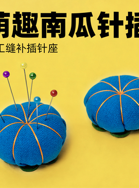 针插包十字绣工具手工布艺diy趣味南瓜插针包针座针扎彩色珠 针插