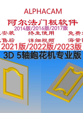 阿尔法alphacam柜门板下料排版雕刻机拆单3d5轴刨花机2014～2024