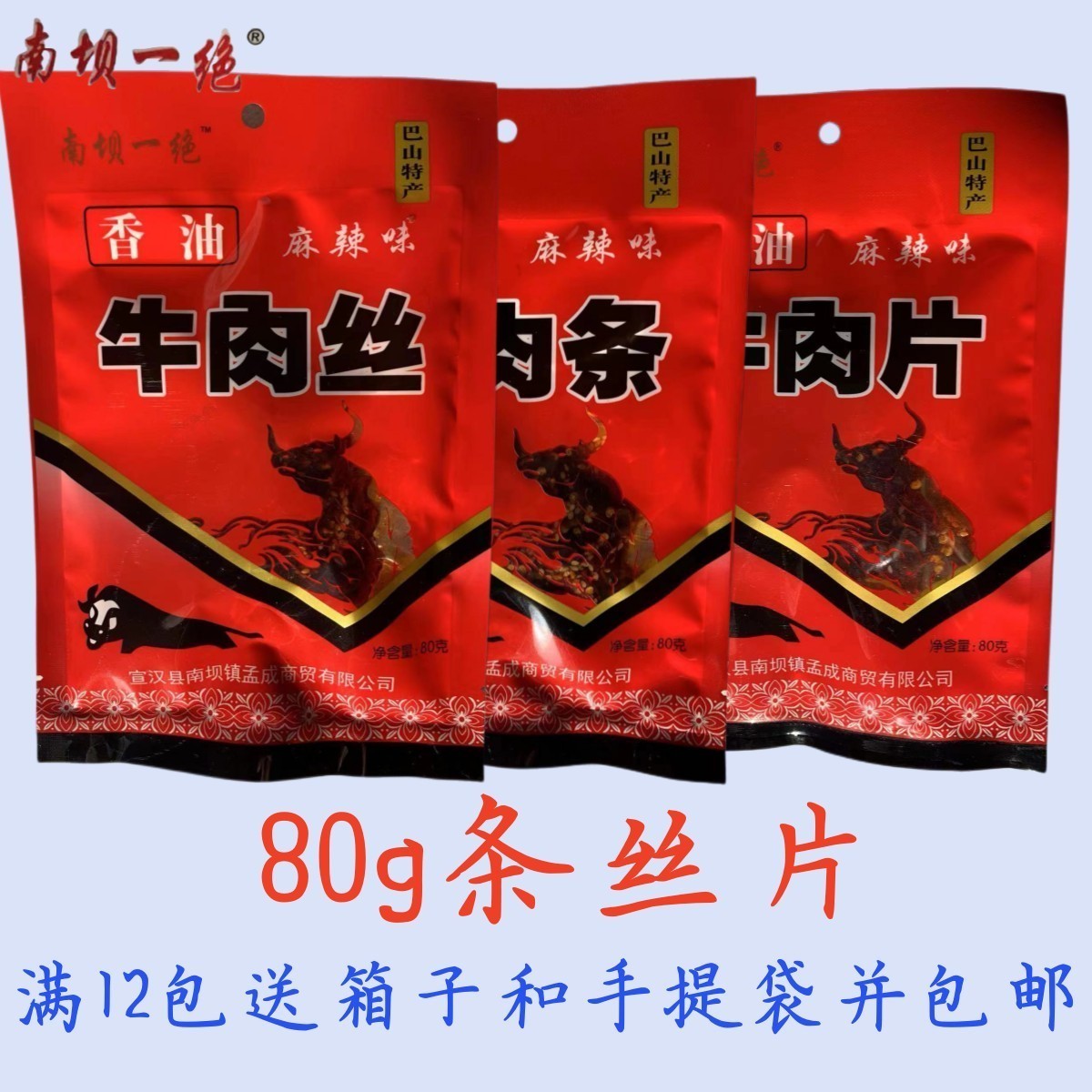 宣汉四川省老味道南坝一绝零食麻辣牛肉干风80g16包礼盒营养休闲