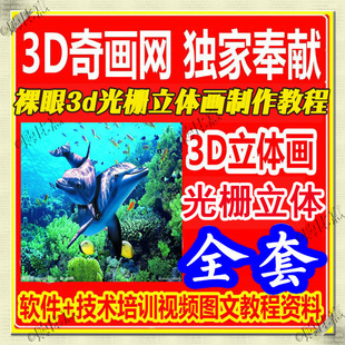 PSDto3D光栅立体画软件教程裸眼3D立体画卡片视频教程二变三变