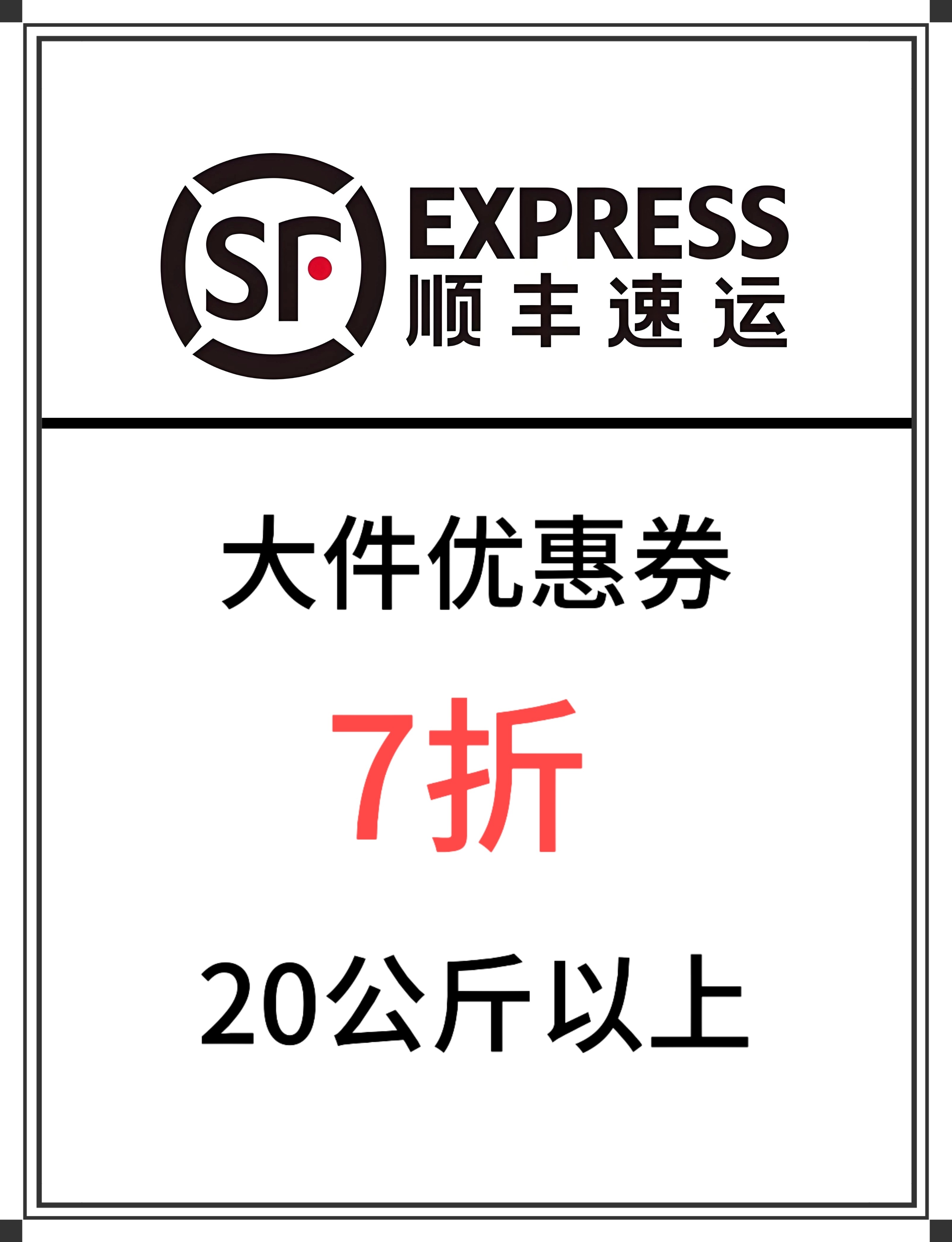 顺丰大件优惠券7折寄付到付20公斤以上最高抵扣无上限全国通用,购物提货券,快递优惠券,淘宝优惠券,粉丝福利购,淘宝优惠卷