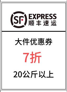 顺丰大件优惠券7折寄付到付20公斤以上最高抵扣300北京江西湖北