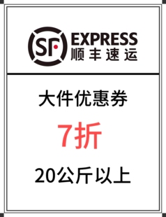 顺丰大件优惠券7折寄付到付20公斤以上最高抵扣无上限全国通用