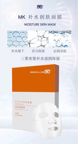 MK素颜美肌补水润肤面膜
