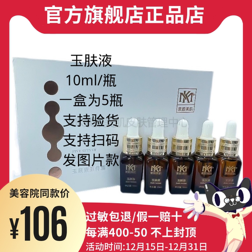玉肤液MK排铅汞毛孔提亮肤色