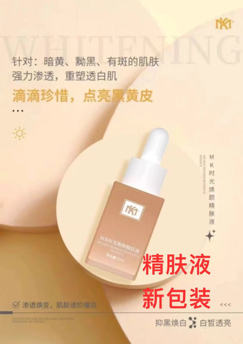 mk金肤液mk精肤液mk提亮肤色