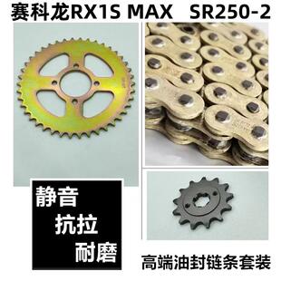 适用宗申赛科龙RX1S MAX SR250-2提力链盘牙盘套链静音油封链条