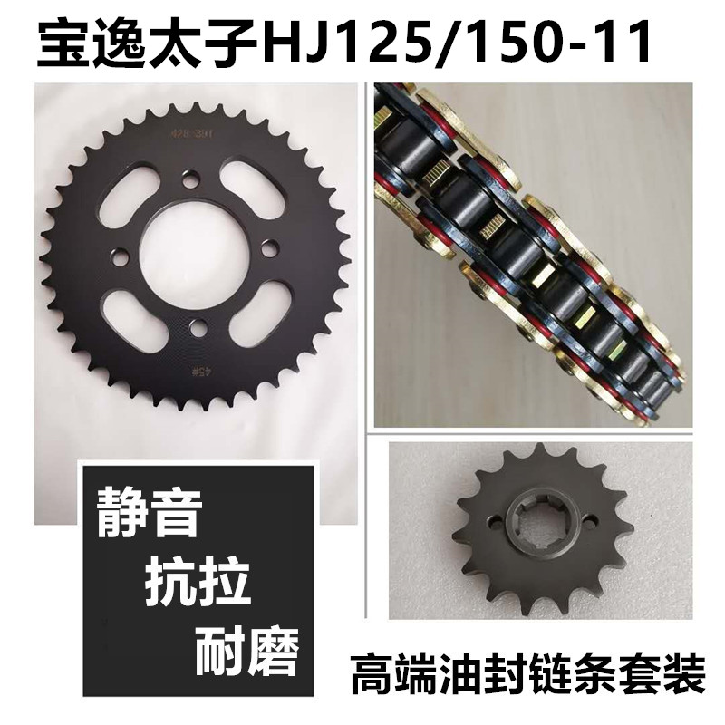 适用豪爵宝逸太子HJ125-11A/ HJ150-11A链盘链轮牙盘套链油封链条 摩托车/装备/配件 链条 原图主图