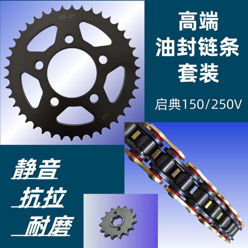 启典150/250v牙盘链盘油封链条