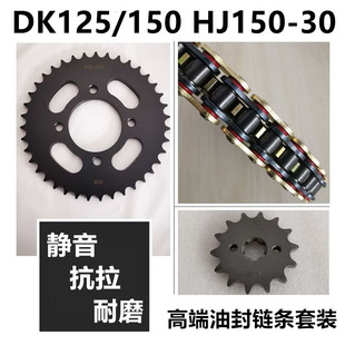 牙盘链盘套链油封链条 30E HJ150 DK150R 适用豪爵DKS150