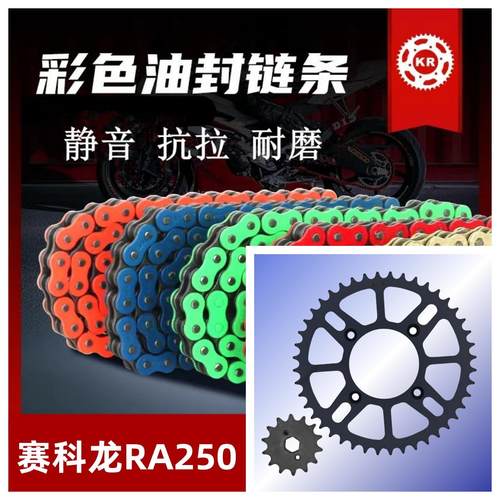 赛科龙RA250S链盘牙盘油封链条