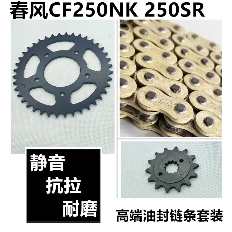 春风250NK链盘套链静音油封链条图片
