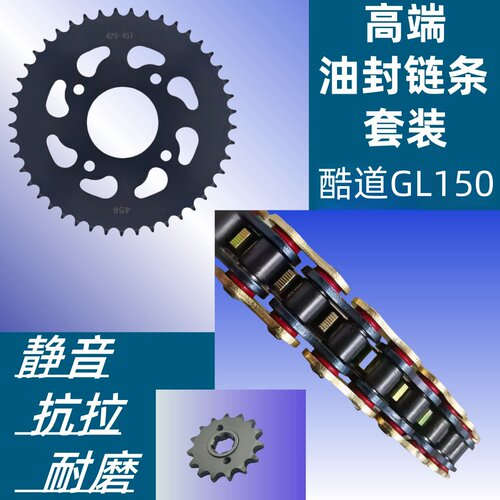 酷道GL150套链链盘静音油封链条