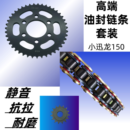 贝纳利小迅龙BJ150-31油封链条
