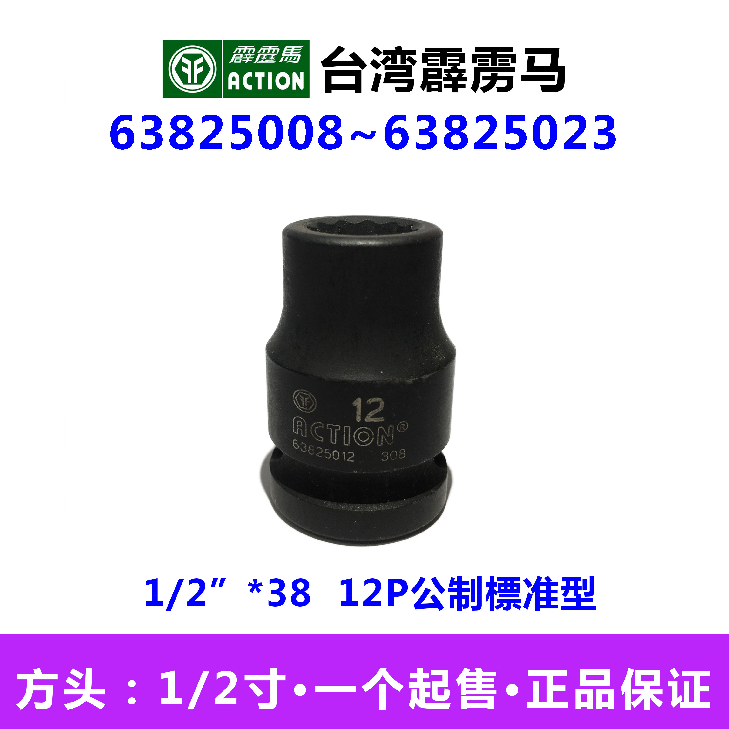 台湾霹雳马1/2”*38 12P公制標准型 12角套筒冲击套筒638250XX