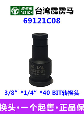 霹雳马套筒3/8”*1/4”*40 BIT转换头 气动套筒 69121C08
