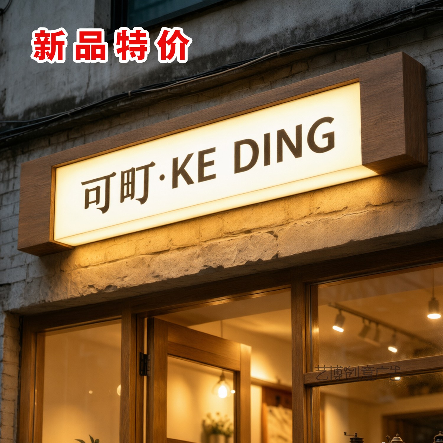 创意木纹凹边亚克力灯箱广告牌门头形象墙服装店铺发光字招牌定制