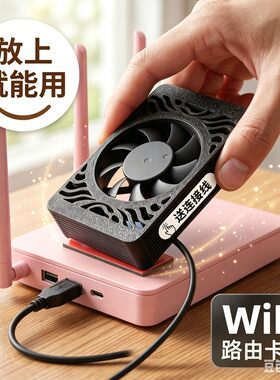 路由器散热器光猫散热风扇WiFi提速USB供电散热底座无需额外适配