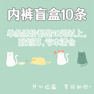 三只猫~10条装内裤捡漏盲盒福袋/非质量问题不退不换/不支持退换