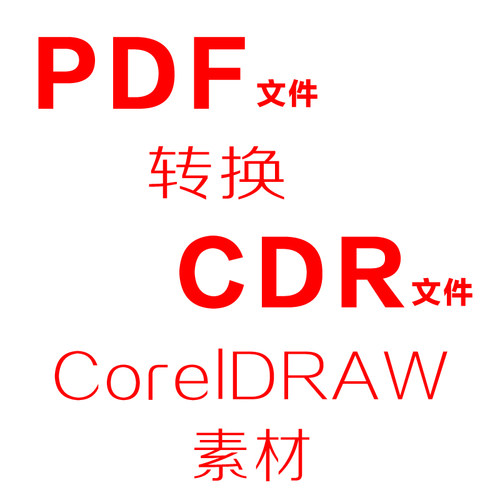 PDF文件转换为CorelDRAW文件印刷格式转换CDR矢量素材文字提取