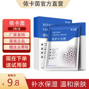 依卡茵面膜依卡茵修护小冰膜补水保湿提亮舒缓寡肽冰肌膜官方正品