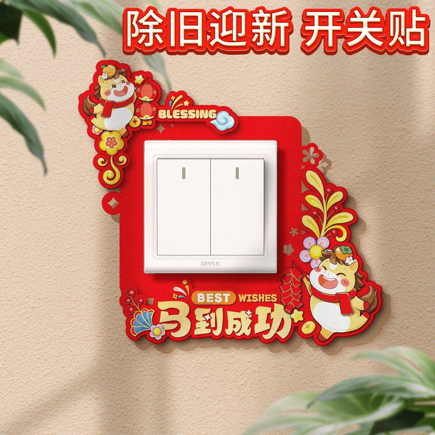 2026年创意福字马年开关贴氛围感装饰品春节客厅卧室插座防污挂饰,家居饰品,开关贴,淘宝优惠券,粉丝福利购,淘宝优惠卷