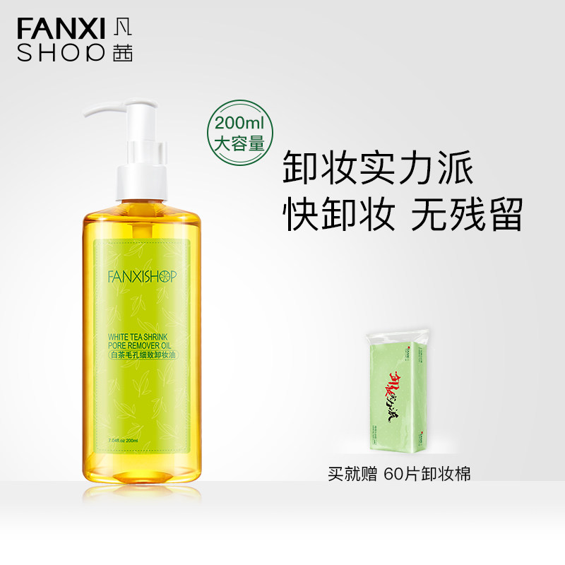 凡茜白茶卸妆油正品卸妆水女脸部温和深层清洁毛孔无刺激卸妆乳液