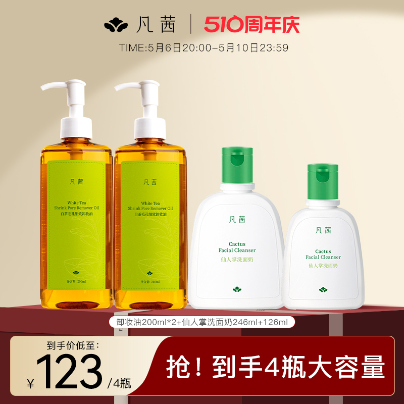 【小鱼海棠推荐】凡茜白茶卸妆油女清洁脸部眼唇官方正品600ml