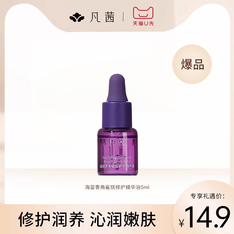 【天猫U先 】凡茜精华油角鲨烷保湿修护舒缓润肤5ml