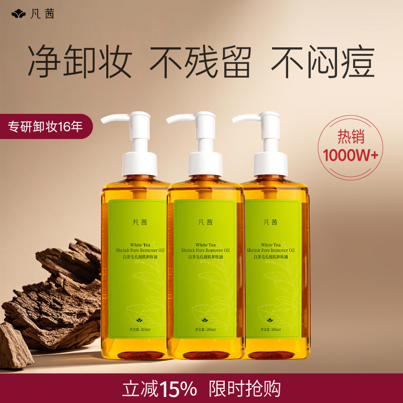 【双11抢先购】凡茜白茶毛孔细致卸妆油温和净透官方旗舰店卸妆油