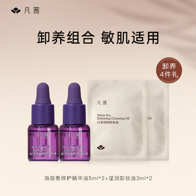 【百亿补贴】【4件套】凡茜海茴香精华油5ml*2+滢润卸妆油3ml*2