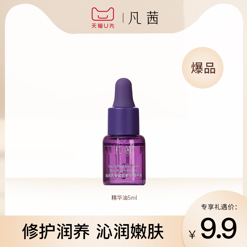 【天猫U先】凡茜精华油角鲨烷补水保湿修护润肤精华液5ml