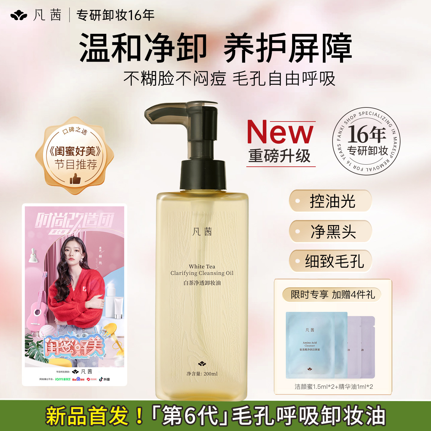 【升级6.0】凡茜毛孔呼吸卸妆油细致毛孔深清洁去黑头温和不刺激